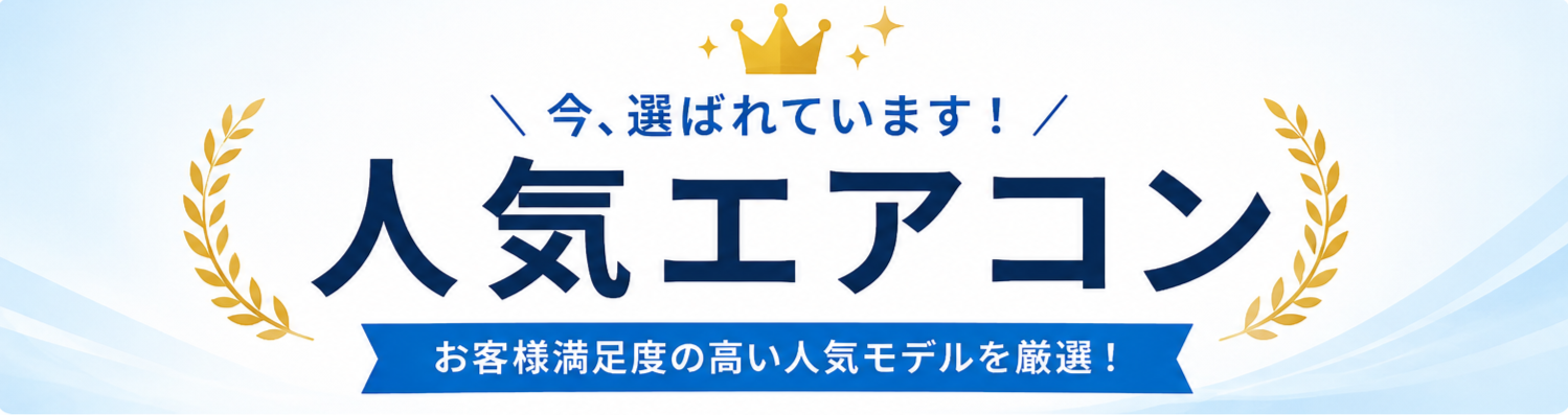 エアコン交換出来ますよ|エアコン交換専門店【静岡県・愛知県対応】 エアコン交換出来ますよ|エアコン交換専門店【静岡県・愛知県対応】
