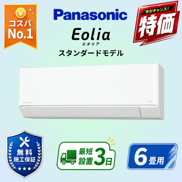 パナソニック　エアコン　CS-226DFL-W　6畳用