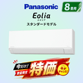パナソニック　CS-256DFL-W　8畳用エアコン