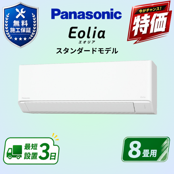 パナソニック　エアコン　CS-256DFL-W　8畳用