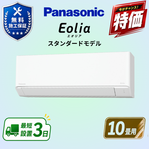パナソニック　エアコン　CS-286DFL-W　10畳用