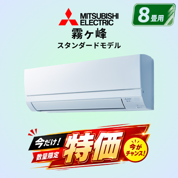 三菱電機　MSZ-GV2526-W　8畳用エアコン