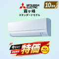 三菱電機　MSZ-GV2826-W　10畳用エアコン