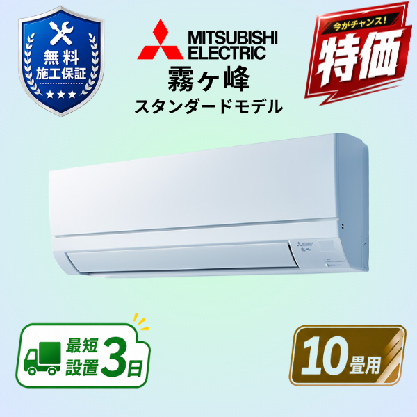 三菱電機　エアコン　MSZ-GV2826-W　10畳用