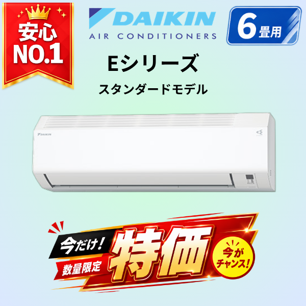 ダイキン　S226ATES-W　6畳用エアコン