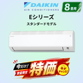 ダイキン　S256ATES-W　8畳用エアコン