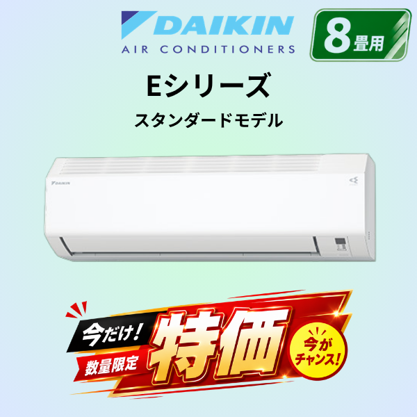ダイキン　S256ATES-W　8畳用エアコン