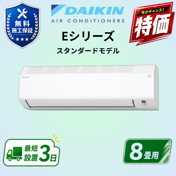 ダイキン　エアコン　S256ATES-W　8畳用