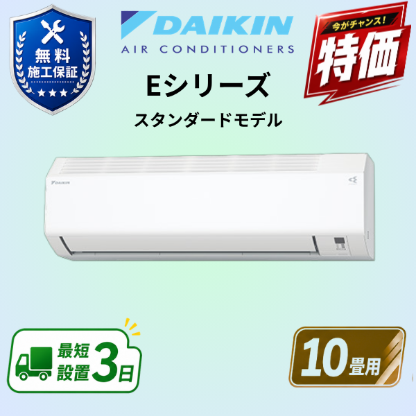 ダイキン　エアコン　S286ATES-W　10畳用