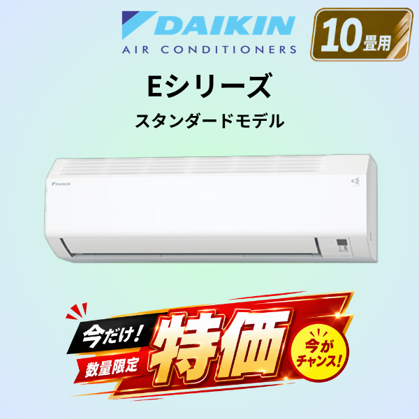ダイキン　S286ATES-W　10畳用エアコン
