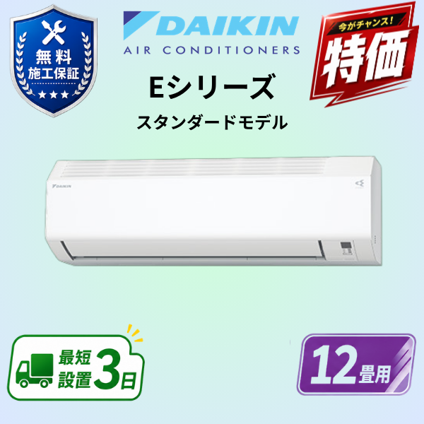 ダイキン　エアコン　S366ATES-W　12畳用