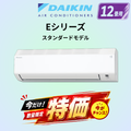 ダイキン　S366ATES-W　12畳用エアコン