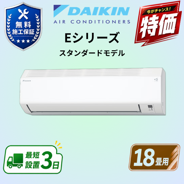 ダイキン　エアコン　S566ATEP-W　18畳用